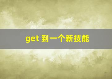 get 到一个新技能